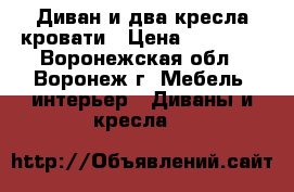 Диван и два кресла-кровати › Цена ­ 10 000 - Воронежская обл., Воронеж г. Мебель, интерьер » Диваны и кресла   